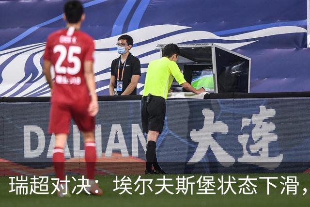 瑞超对决：埃尔夫斯堡状态下滑，赫根客场无忧抢分？