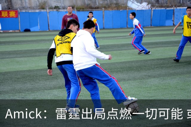 Amick：雷霆出局点燃一切可能 或重新考虑字母&继续追莫布里